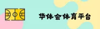 华体会体育最新登官方品牌站(CHINA) · 品牌升级